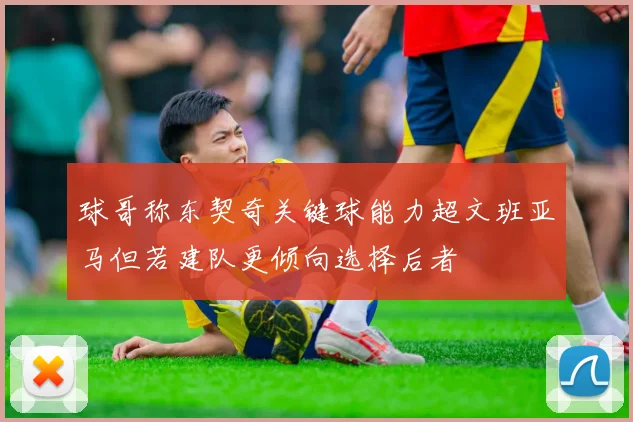 球哥称东契奇关键球能力超文班亚马但若建队更倾向选择后者