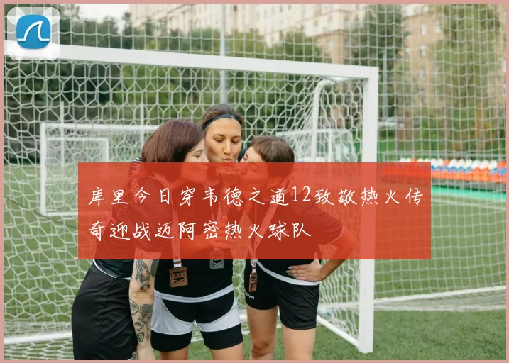 库里今日穿韦德之道12致敬热火传奇迎战迈阿密热火球队