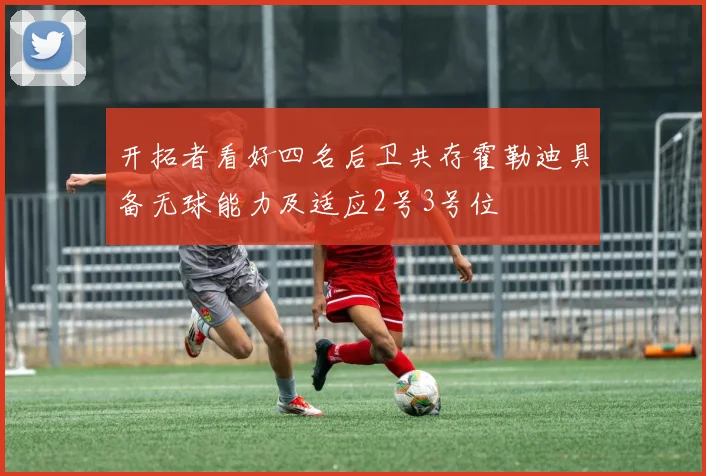 开拓者看好四名后卫共存霍勒迪具备无球能力及适应2号3号位