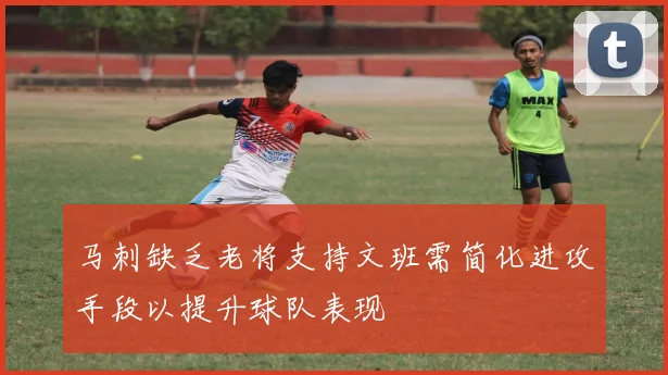 马刺缺乏老将支持文班需简化进攻手段以提升球队表现