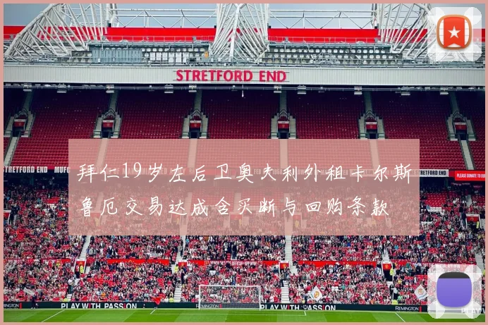 拜仁19岁左后卫奥夫利外租卡尔斯鲁厄交易达成含买断与回购条款