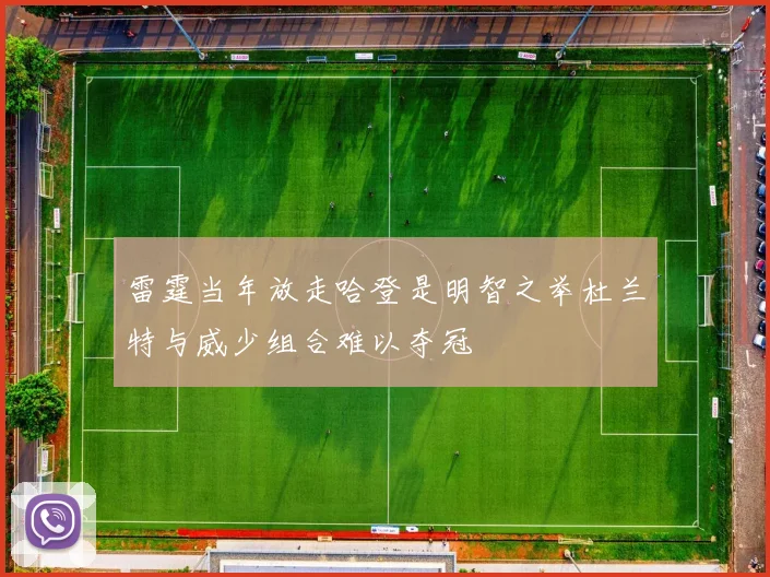 雷霆当年放走哈登是明智之举杜兰特与威少组合难以夺冠