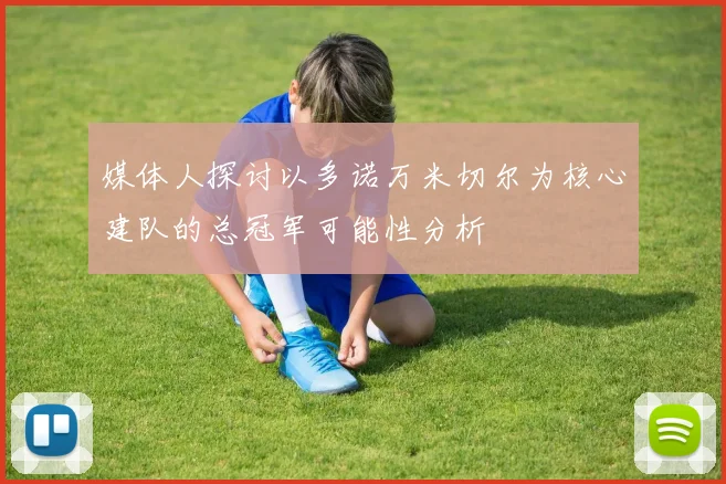 媒体人探讨以多诺万米切尔为核心建队的总冠军可能性分析