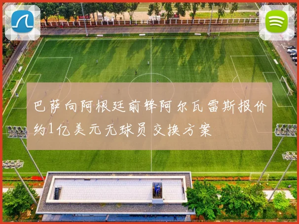 巴萨向阿根廷前锋阿尔瓦雷斯报价约1亿美元无球员交换方案