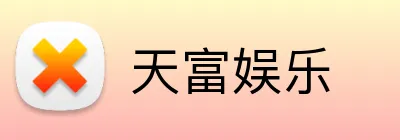 天富娱乐 logo